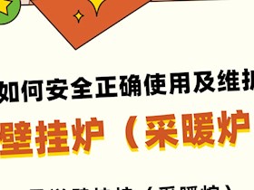 如何安全正確使用及維護(hù)壁掛爐（采暖爐）