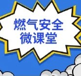 【冬季燃?xì)獍踩块_(kāi)窗通風(fēng)是刻在南方人DNA上的記憶