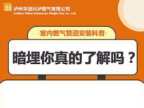 暗埋你真的了解嗎？室內燃氣管道安裝科普來了~