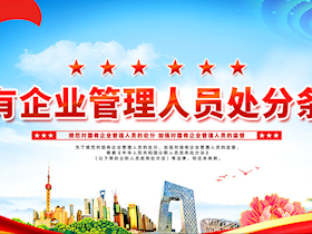 國(guó)有企業(yè)管理人員處分條例