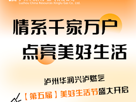 華潤興瀘燃氣第五屆美好生活節(jié)邀您共襄盛舉