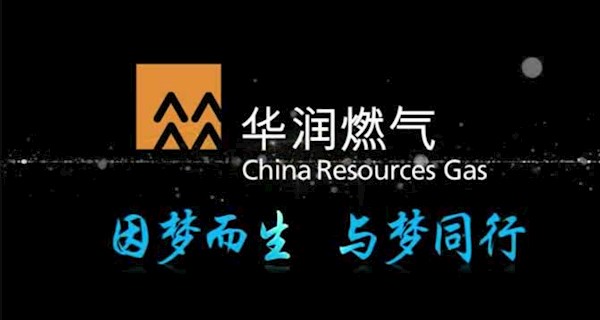 華潤燃?xì)?周年